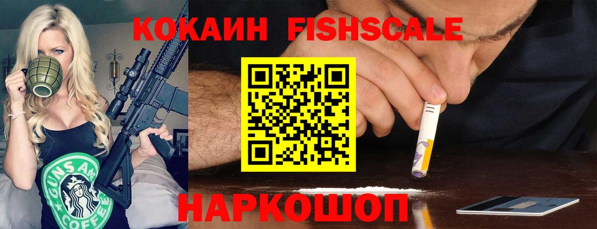 КОКАИН FishScale  Вход с VPN  Пугачёв  Cocaine Эквадор 